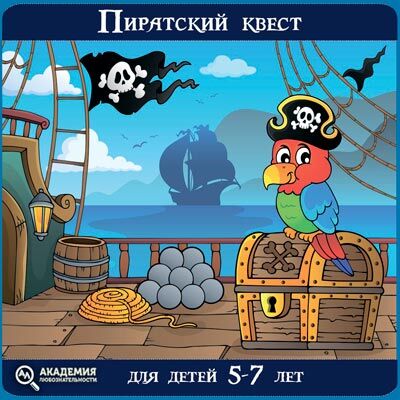 Пиратская вечеринка: интересные конкурсы и игры для детского дня рождения