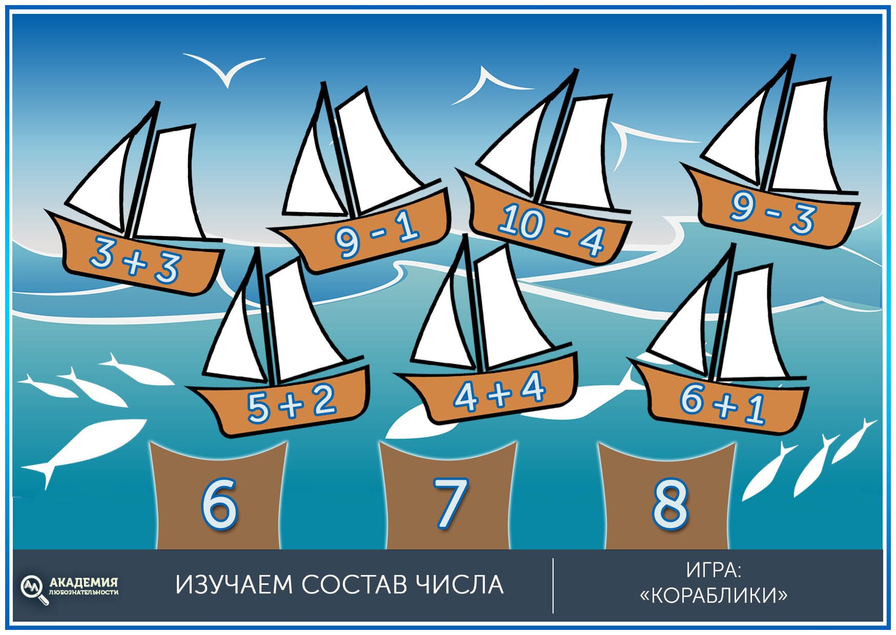 Состав числа игра для дошкольников кораблики