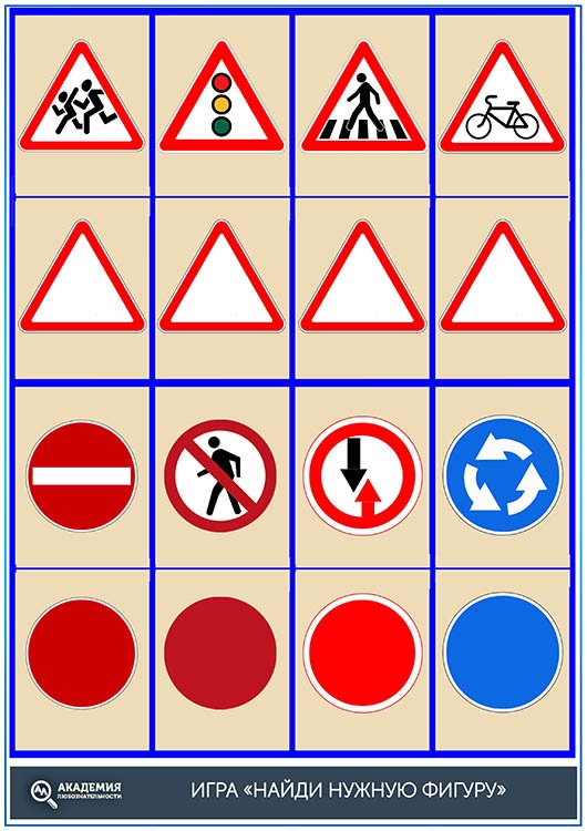 Игра для детей с дорожными знаками найди нужную фигуру