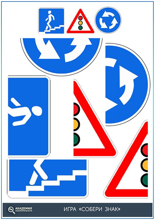 Игра для детей на изучение дорожных знаков Собери знак