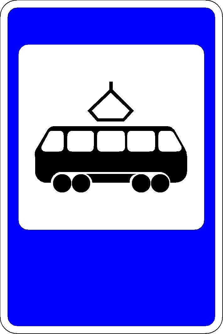Дорожный знак Место остановки трамвая