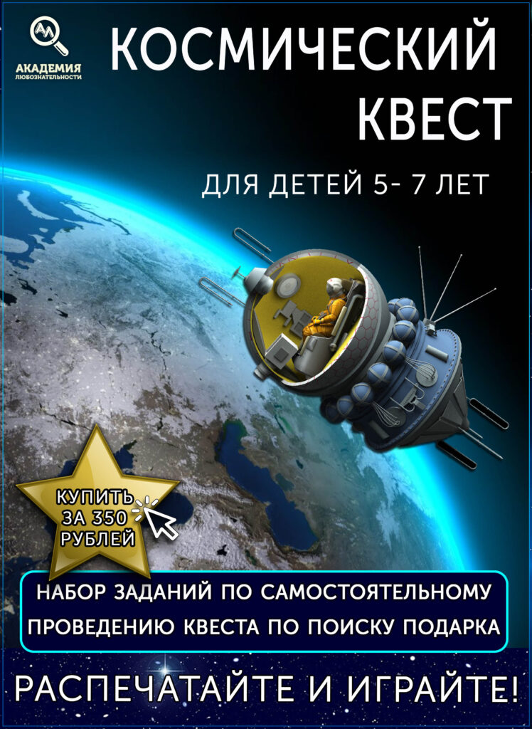 Космический квест (Гагарин) для детей 5-7 лет мобильная версия