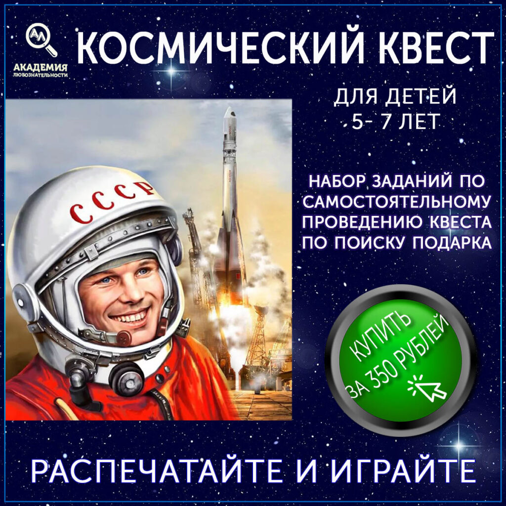 Космический квест (Гагарин) для детей 5-7 лет ПК