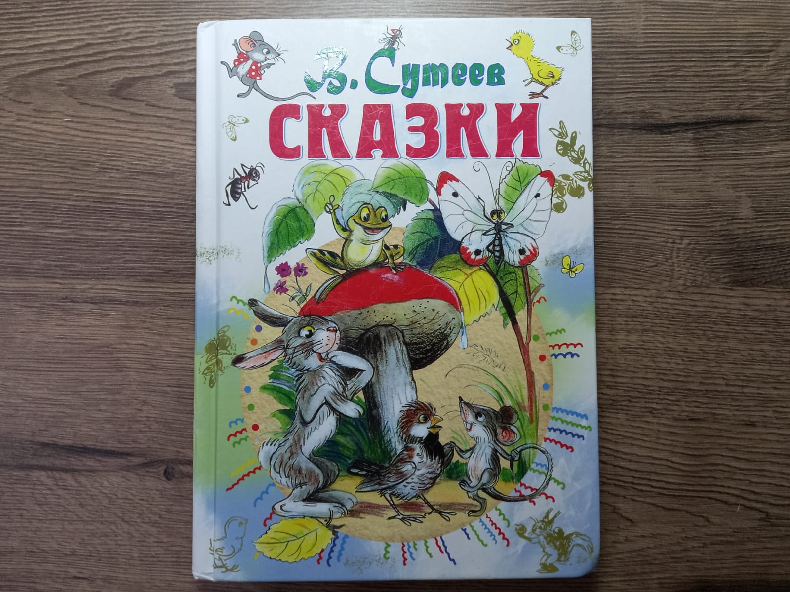 Книга В.Сутеева для детей