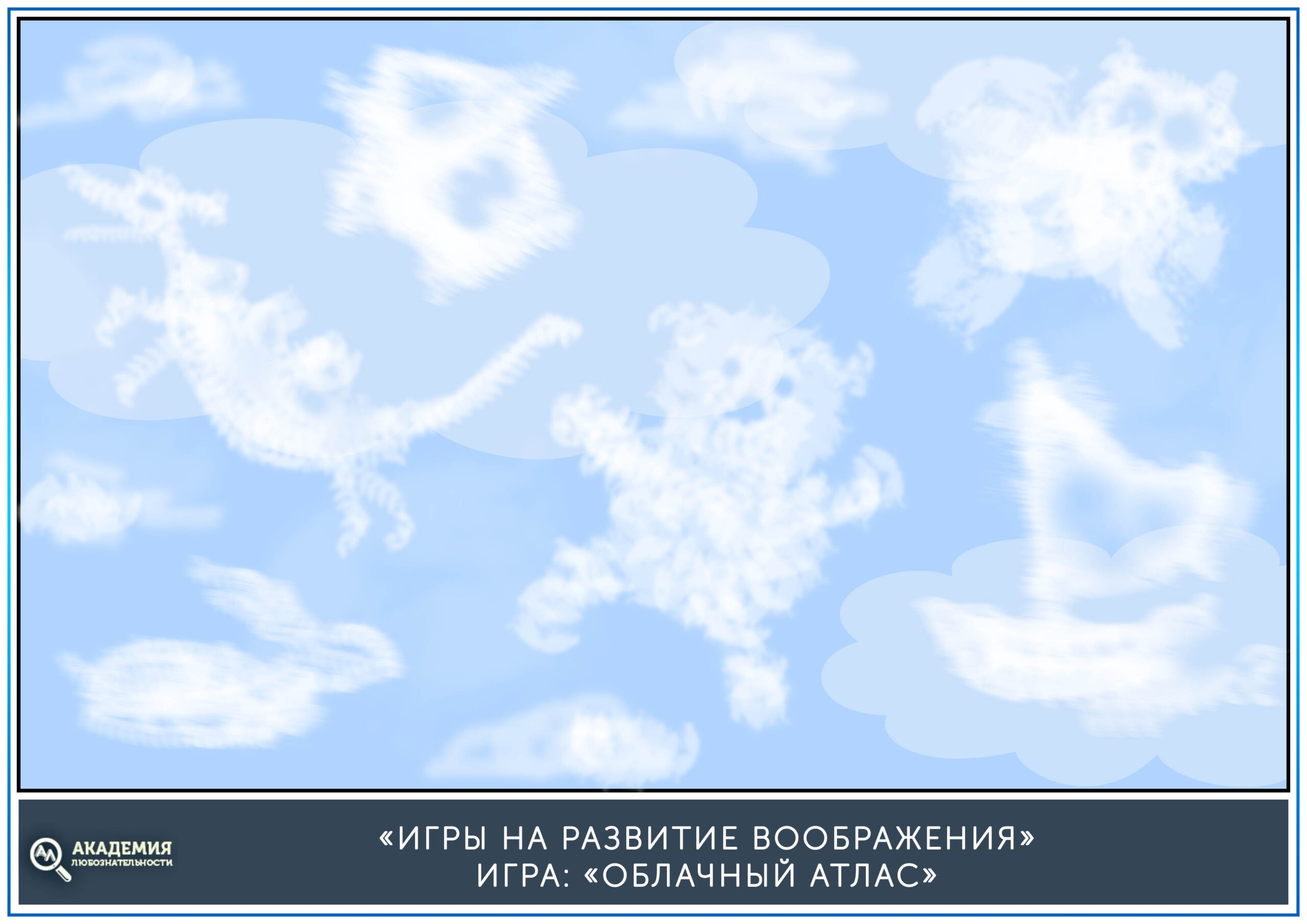 Игра на развитие воображения Облачный атлас-02